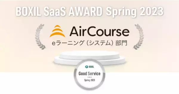 企業向け社員教育クラウドサービスAirCourseが、「BOXIL SaaS AWARD Spring 2023」eラーニング(システム)部門で「Good Service」に選出