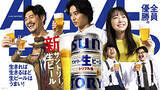 「～これからの時代のビール「サントリー生ビール」新発売～ 山崎賢人さん、上白石萌音さん、坂口憲二さん、オズワルド、銭形警部 豪華キャストによる新ＴＶ-ＣＭシリーズが誕生！」の画像1