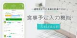 「AI食事管理アプリ『あすけん』、ユーザーの6割以上が実践！「事後」より「事前」のカロリー把握で食事管理をスムーズに！食べる予定の食事を登録できる新機能「食事予定入力」が登場」の画像1