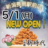「『新時代』、長岡市初上陸。5月1日(月)『新時代 新潟長岡店』グランドオープン」の画像1