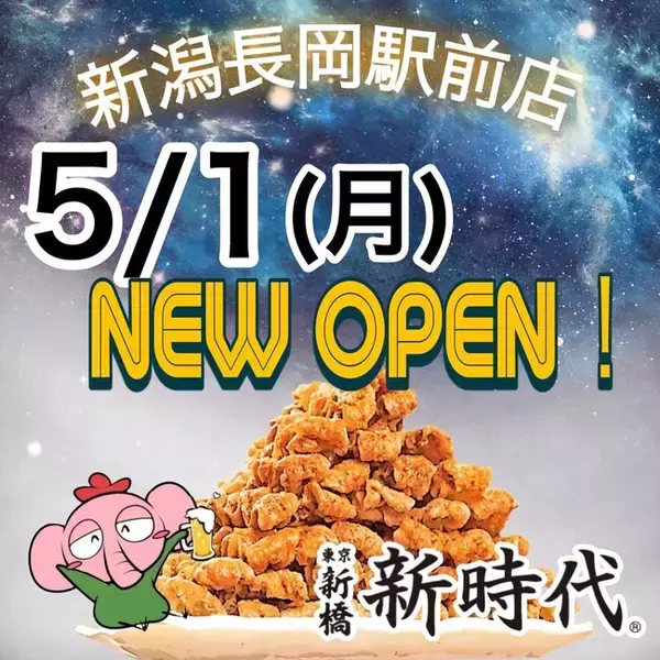 『新時代』、長岡市初上陸。5月1日(月)『新時代 新潟長岡店』グランドオープン