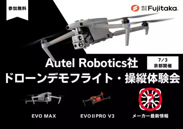 7/3国内初！Autel Robotics社「EVO Max」の操縦体験ができるドローンデモフライト・操縦体験会を開催