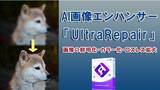 「ワンクリックで写真を高画質化にする！AI画像エンハンサー「iMyFone UltraRepair」は画質の低下に対する包括的な解決策を提供！」の画像1