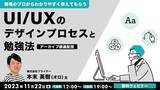 「UI/UXのデザインプロセスと勉強法を現場のプロから教えてもらおう！【無料】11/22（水）アーカイブ映像を配信」の画像1