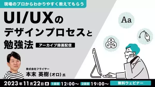 UI/UXのデザインプロセスと勉強法を現場のプロから教えてもらおう！【無料】11/22（水）アーカイブ映像を配信