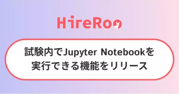 コーディング試験サービス運営のハイヤールー、試験内でJupyter Notebookを実行できる機能をリリース