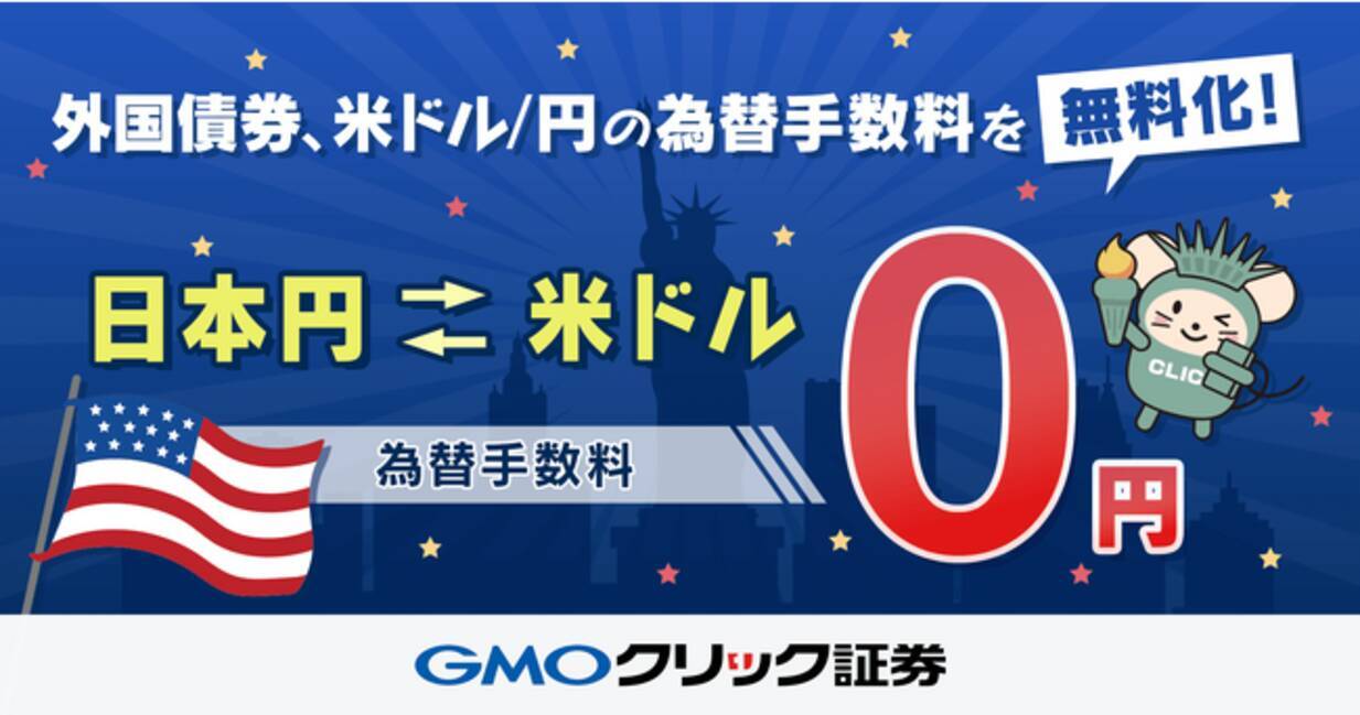 GMOクリック証券：【外国債券】米ドル/円の為替手数料を無料化！ - エキサイトニュース