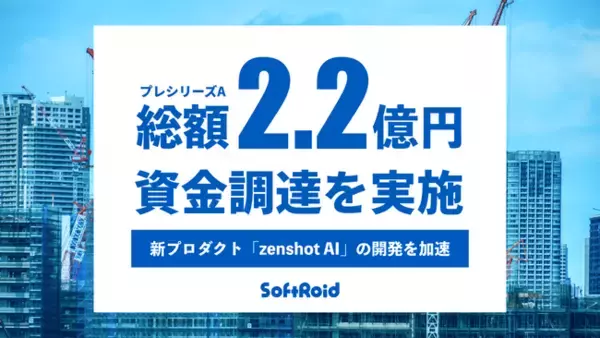 建設DX「zenshot」を展開するSoftRoid、プレシリーズAラウンドで総額2.2億円の資金調達、「zenshot AI」の開発を加速