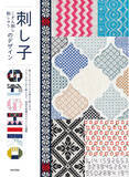 「刺しゅうのステッチを加えた刺し子やカラフルなこぎん刺しなど自由な発想のデザインを提案する手芸の本『刺し子 こぎん刺し 刺しゅうのデザイン』3/19発売」の画像1