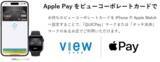 「「ビューコーポレートカード」は新たに Apple Pay への対応をスタートしました」の画像1