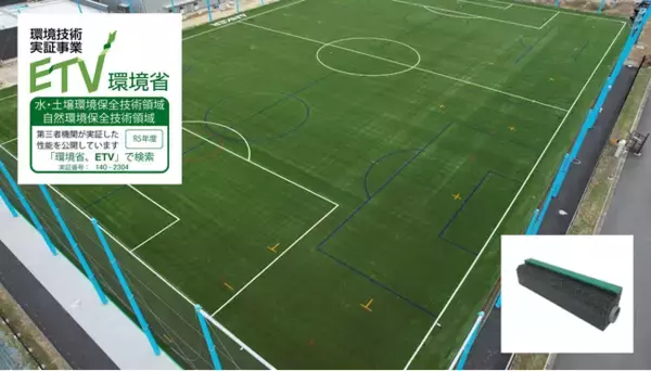 人工芝グラウンド用高速排水材「NHドレーン」、環境省 令和5年度環境技術実証事業で、マイクロプラスチック流出抑制効果を承認