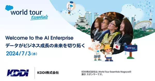 法人向けメッセージ配信サービス KDDI Message Cast、「Salesforce World Tour Essentials Nagoya」に展示スポンサーとして出展
