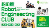 「柏の葉イノベーションフェスに向けた「柏の葉 Robot Engineering CLUB」発足に協力、7/21（日）までメンバー募集中！」の画像1