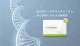 「新発想！がんの予防につながる手軽な検査、新製品「マイシグナル・チェック」 本日7/17(水)から販売開始」の画像1
