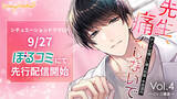 「院内恋愛をテーマに、非日常のときめきを贈るシチュエーションボイスドラマ 「先生、痛くしないで Vol.4～ホントは優しい婦人科医・木舟深月～」(CV.三橋渡) 9月27日（金）ぼるコミ先行配信開始」の画像1