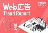 「ジオコードが「Web広告トレンドレポート2024年10月号」を公開」の画像1