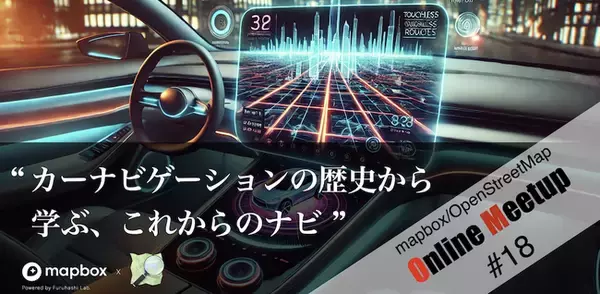 カーナビゲーションの歴史から、「これからのナビ」を学ぶ　第18回「mapbox/OpenStreetMap Online meetup」を開催
