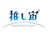 「推し活の新しい応援方法を提供する「推し宙プロジェクト」がスタート」の画像1
