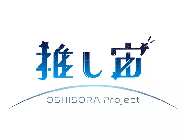 推し活の新しい応援方法を提供する「推し宙プロジェクト」がスタート