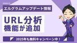 「インスタ運用システム「エルグラム」にURL分析機能を追加」の画像1