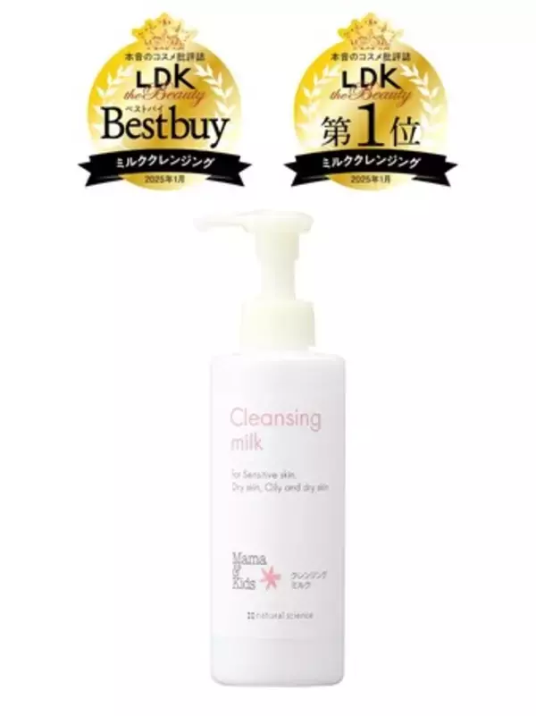 本音の批評誌LDK the Beautyにより徹底検証、「ママ＆キッズ　クレンジングミルク」がベストバイ（1位）を受賞！