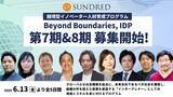 「越境型イノベーター人材育成プログラム「Beyond Boundaries - IDP」の第7期、第8期受講者募集開始」の画像1