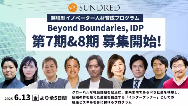 「越境型イノベーター人材育成プログラム「Beyond Boundaries - IDP」の第7期、第8期受講者募集開始」の画像