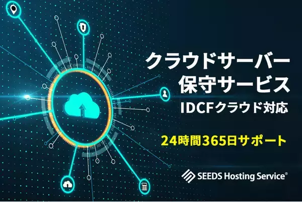 国内最大級の国産クラウドサーバー「 IDCFクラウド 」を24時間365日エンジニアが運用保守するマネージドサービス提供開始