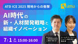 「【マイナビ×UMU 共催セミナー】AI時代の新・人材開発戦略と組織イノベーション ～ATD ICE 2025 現地からの衝撃～」の画像1