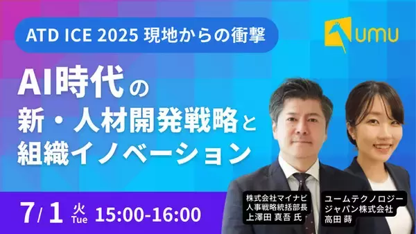 【マイナビ×UMU 共催セミナー】AI時代の新・人材開発戦略と組織イノベーション ～ATD ICE 2025 現地からの衝撃～