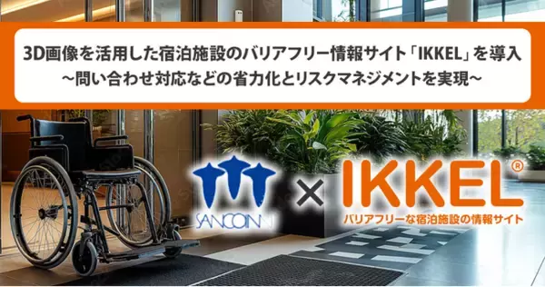 【ホテル業界必見】「三交インホテルズ」を運営する株式会社三交インが障害者や高齢者を受け入れるバリアフリーな宿泊施設の情報を、3D画像などで発信するサイト「IKKEL」の導入を決定。