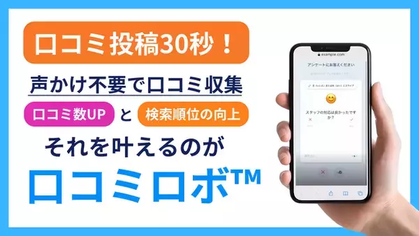 【本日 7/4 公開】声かけ不要！QR コードを置くだけ、～30 秒で口コミを自動収集～AI口コミサービス「口コミロボ(TM)」がCAMPFIRE でクラウドファンディング開始