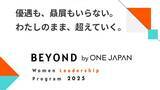 「大企業の女性リーダーシッププログラム「BEYOND by ONE JAPAN」第四期 応募開始」の画像1