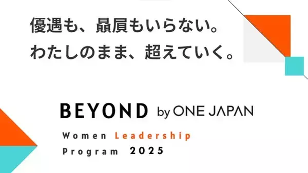 大企業の女性リーダーシッププログラム「BEYOND by ONE JAPAN」第四期 応募開始