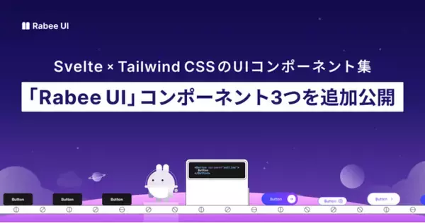 Svelte × Tailwind CSSの「Rabee UI」コンポーネント3種類を新たに追加。公式ドキュメントサイトの検索機能も提供開始