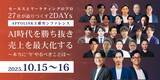 「APPOLINK主催 2DAYsカンファレンスのお知らせ　AI時代を勝ち抜き売上を最大化する～本当に“今”やるべきことは～」の画像1