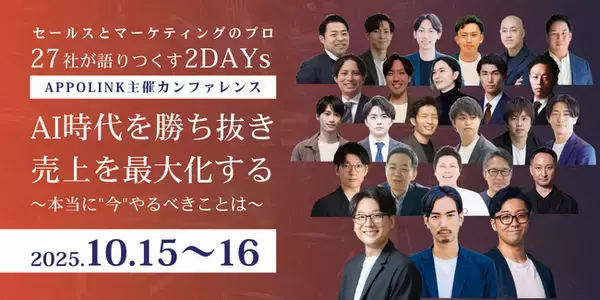 APPOLINK主催 2DAYsカンファレンスのお知らせ　AI時代を勝ち抜き売上を最大化する～本当に“今”やるべきことは～