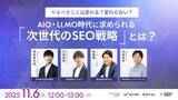 「【11/6無料ウェビナー】やるべきことは変わる？変わらない？ AIO・LLMO時代に求められる『次世代のSEO戦略』とは？」の画像1