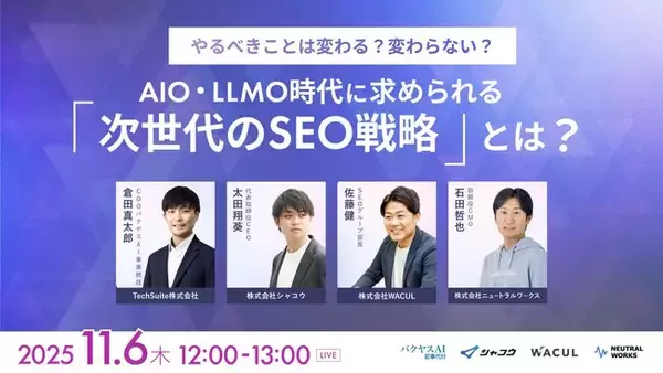 【11/6無料ウェビナー】やるべきことは変わる？変わらない？ AIO・LLMO時代に求められる『次世代のSEO戦略』とは？