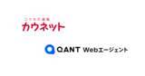 「カウネット、対話型AI エージェント「QANT Webエージェント」を導入し、顧客ごとの状況に応じたサポートを実現」の画像1