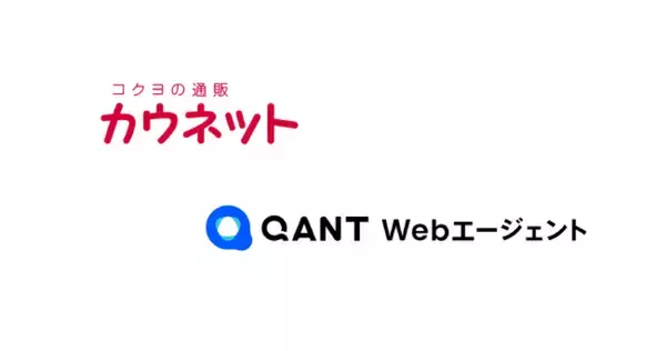 カウネット、対話型AI エージェント「QANT Webエージェント」を導入し、顧客ごとの状況に応じたサポートを実現