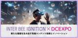 「未来のコンテンツテクノロジーを体験！「INTER BEE IGNITION×DCEXPO」みどころのご紹介と取材のご案内【注目コンファレンス編】」の画像1