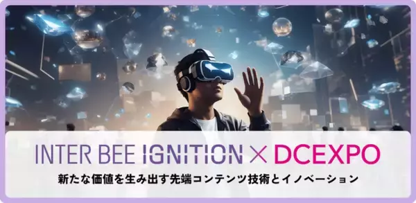 未来のコンテンツテクノロジーを体験！「INTER BEE IGNITION×DCEXPO」みどころのご紹介と取材のご案内【注目コンファレンス編】