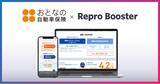 「Repro、「Repro Booster」による「おとなの自動車保険」のサイトスピード改善成果を発表」の画像1