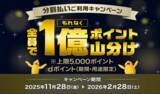 「「dカード」で「分割払いご利用で1億ポイント山分けキャンペーン」を開催！」の画像1