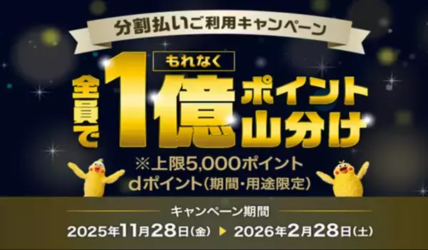 「dカード」で「分割払いご利用で1億ポイント山分けキャンペーン」を開催！