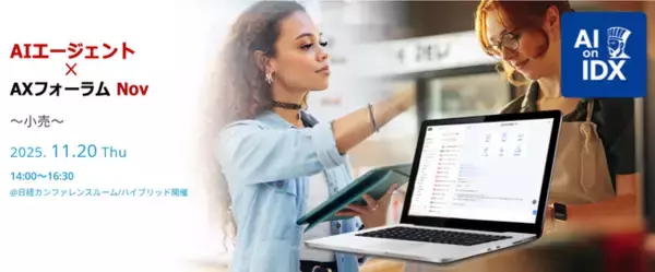 AIが小売現場の意思決定を変える！ AIデータ社、「AIエージェント×AXフォーラム～小売～」開催レポート