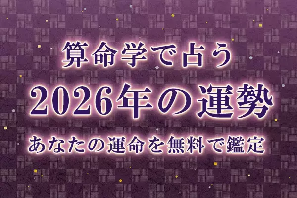 算命学で占う【2026年の運勢】あなたの運命・転機を無料で鑑定「みのり | 当たる無料占い＆恋愛占い」で提供開始