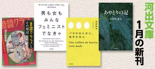 【河出文庫1月の新刊】アディーチェ『男も女もみんなフェミニストでなきゃ』、石井好子『バタをひとさじ、玉子を３コ』、石牟礼道子『あやとりの記』、戦後ＳＭ裏面史『「奇譚クラブ」とその周辺』、4点を発売！