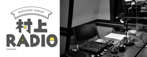 作家・村上春樹のラジオ番組、第84回 世界にひとつ！ 村上春樹特製のラジオネームをプレゼント『村上RADIO～ラジオネームがお年玉～』